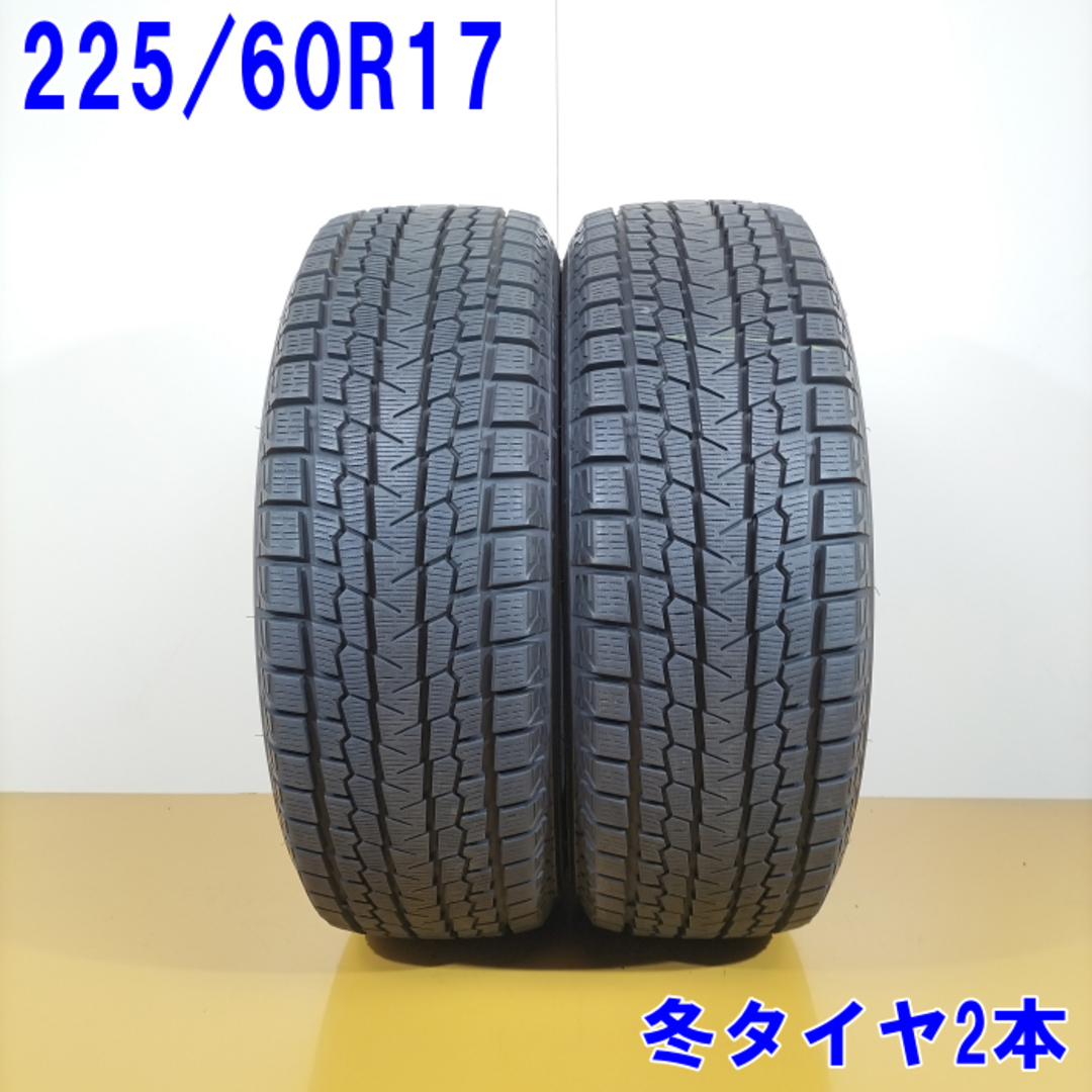 送料無料 YOKOHAMA ヨコハマ 225/60R17 99Q iceGUARD G075 スタッドレスタイヤ 冬タイヤ 2本セット [ W2848 ] 【中古タイヤ】 自動車/バイクの自動車(タイヤ・ホイールセット)の商品写真