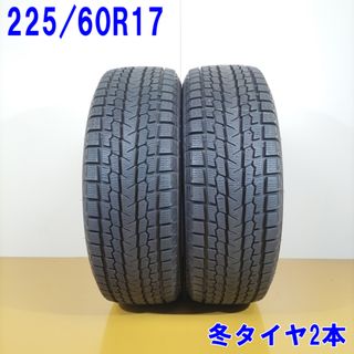 送料無料 YOKOHAMA ヨコハマ 225/60R17 99Q iceGUARD G075 スタッドレスタイヤ 冬タイヤ 2本セット [ W2848 ] 【中古タイヤ】(タイヤ・ホイールセット)