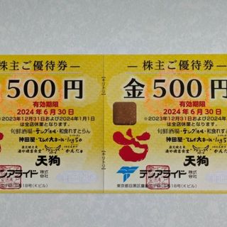 テンアライド(天狗)株主優待券1000円分+ミッキー整理袋1枚(その他)