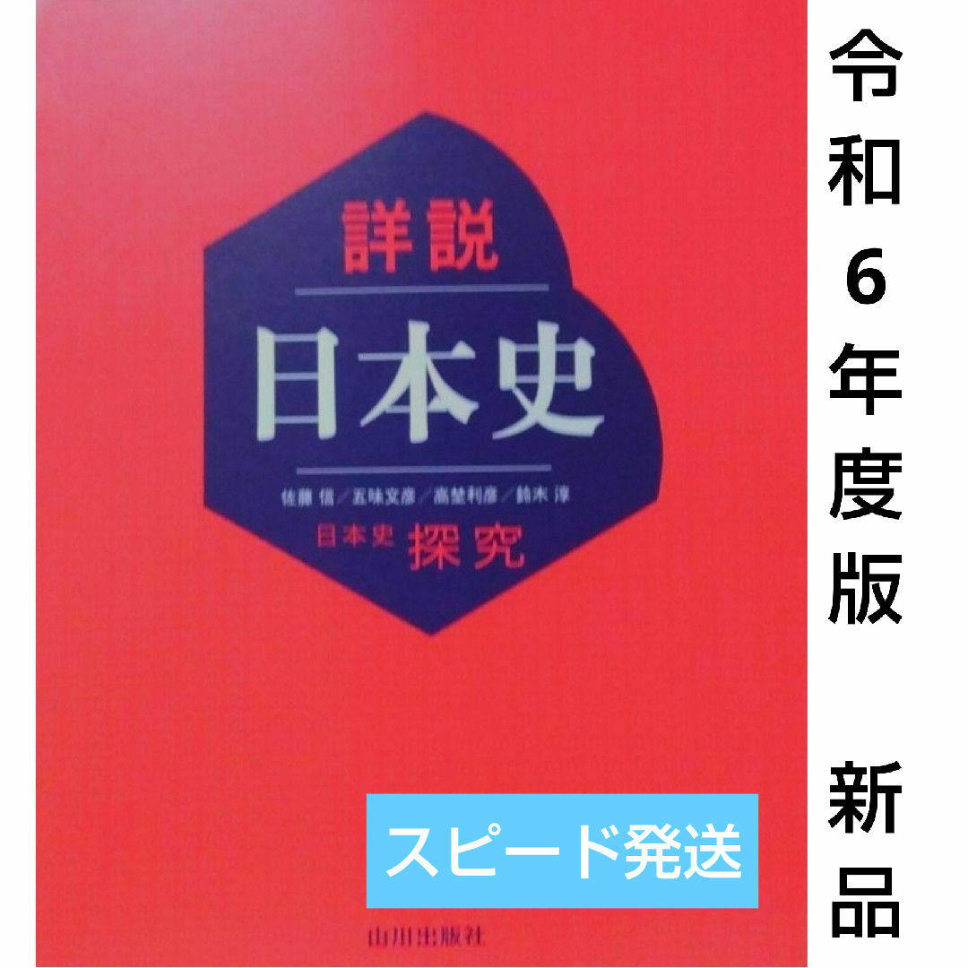 令和6年度版■詳説日本史　高校教科書　山川出版社　詳説日本史探究　歴史 エンタメ/ホビーの本(語学/参考書)の商品写真