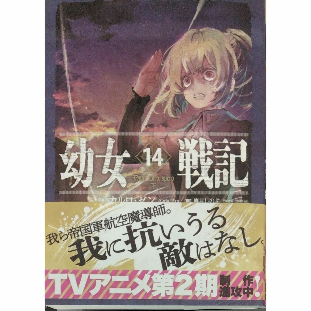 完全新品　幼女戦記 14 Dum spiro,spero ―下― エンタメ/ホビーの本(その他)の商品写真