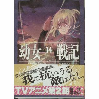 完全新品　幼女戦記 14 Dum spiro,spero ―下―(その他)