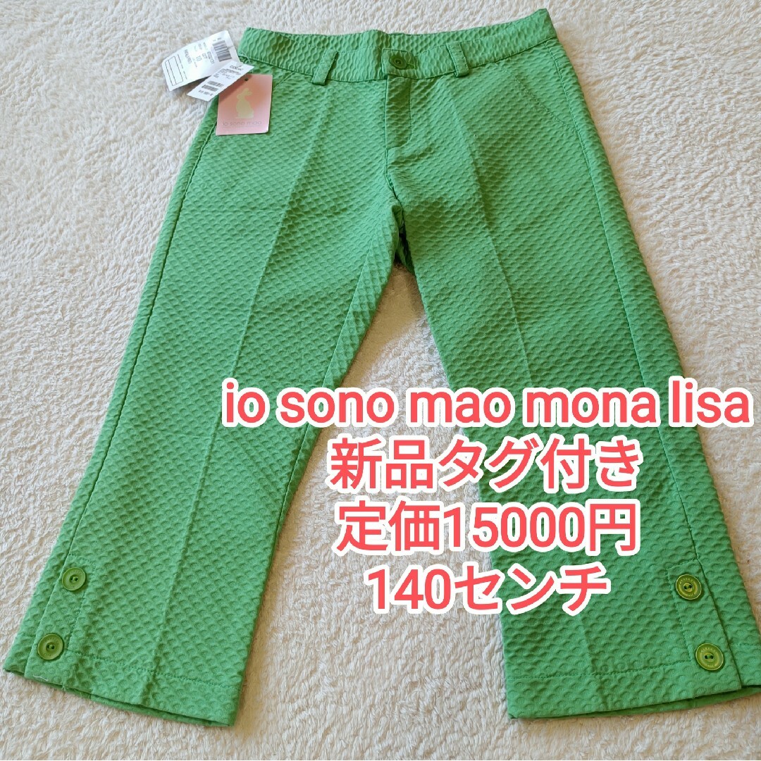 MONNALISA(モナリザ)のio sono mao mona lisa　#イオソノマオ　#140cm #モナ キッズ/ベビー/マタニティのキッズ服女の子用(90cm~)(パンツ/スパッツ)の商品写真