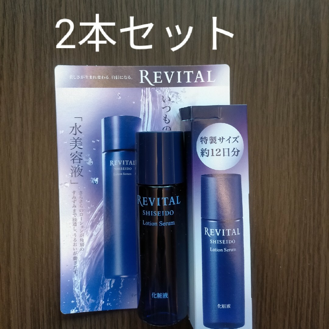 REVITAL(リバイタル)の資生堂 リバイタル ローションセラム 30ml 2本セット お試し 水美容液 コスメ/美容のスキンケア/基礎化粧品(化粧水/ローション)の商品写真