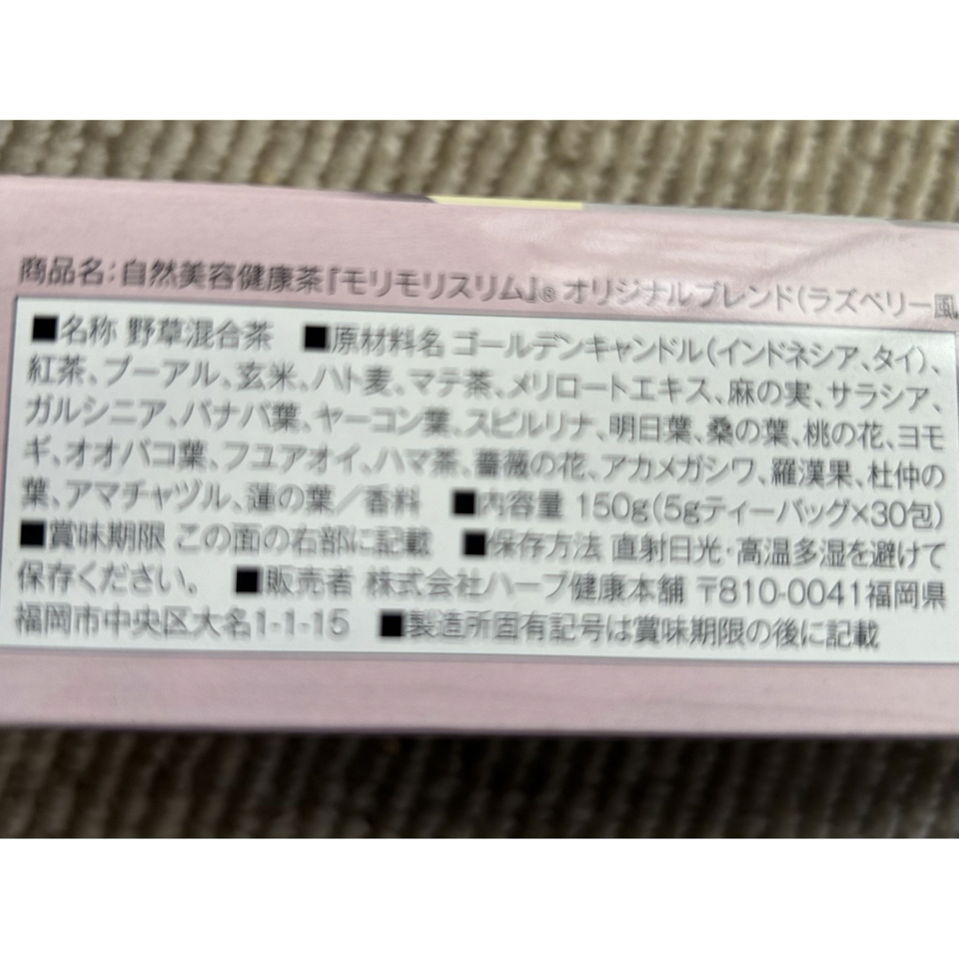 モリモリスリム　ラズベリー風味30包 コスメ/美容のダイエット(ダイエット食品)の商品写真