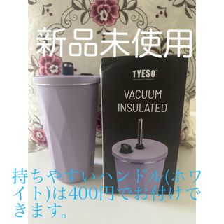 TYESO ステンレスタンブラー600ml(タンブラー)