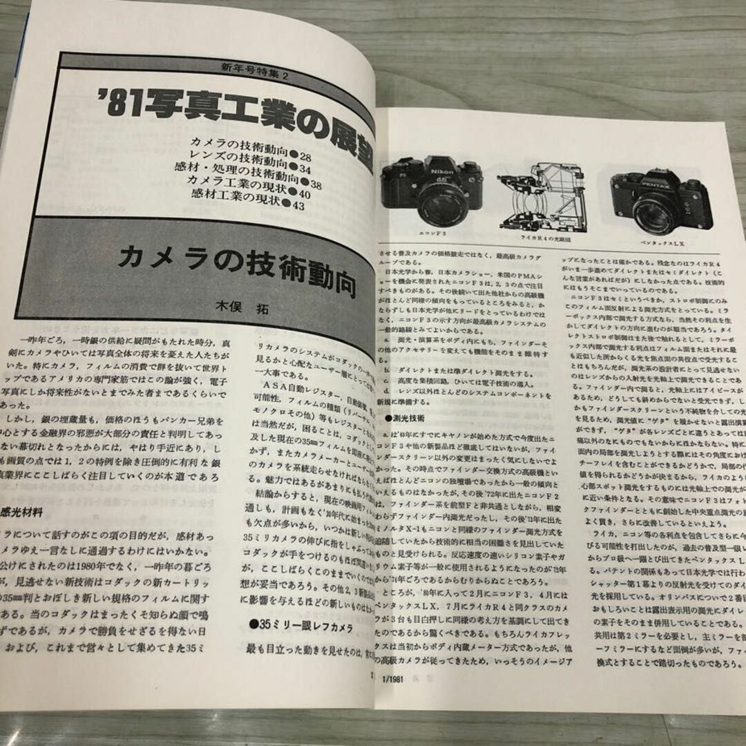 1▼ 写真工業 1981年 1月号 vol.39&amp;#160;昭和56年1月1日 発行 ダークシークレット ‘81写真工業の展望 コニカFC-1 エンタメ/ホビーの本(趣味/スポーツ/実用)の商品写真