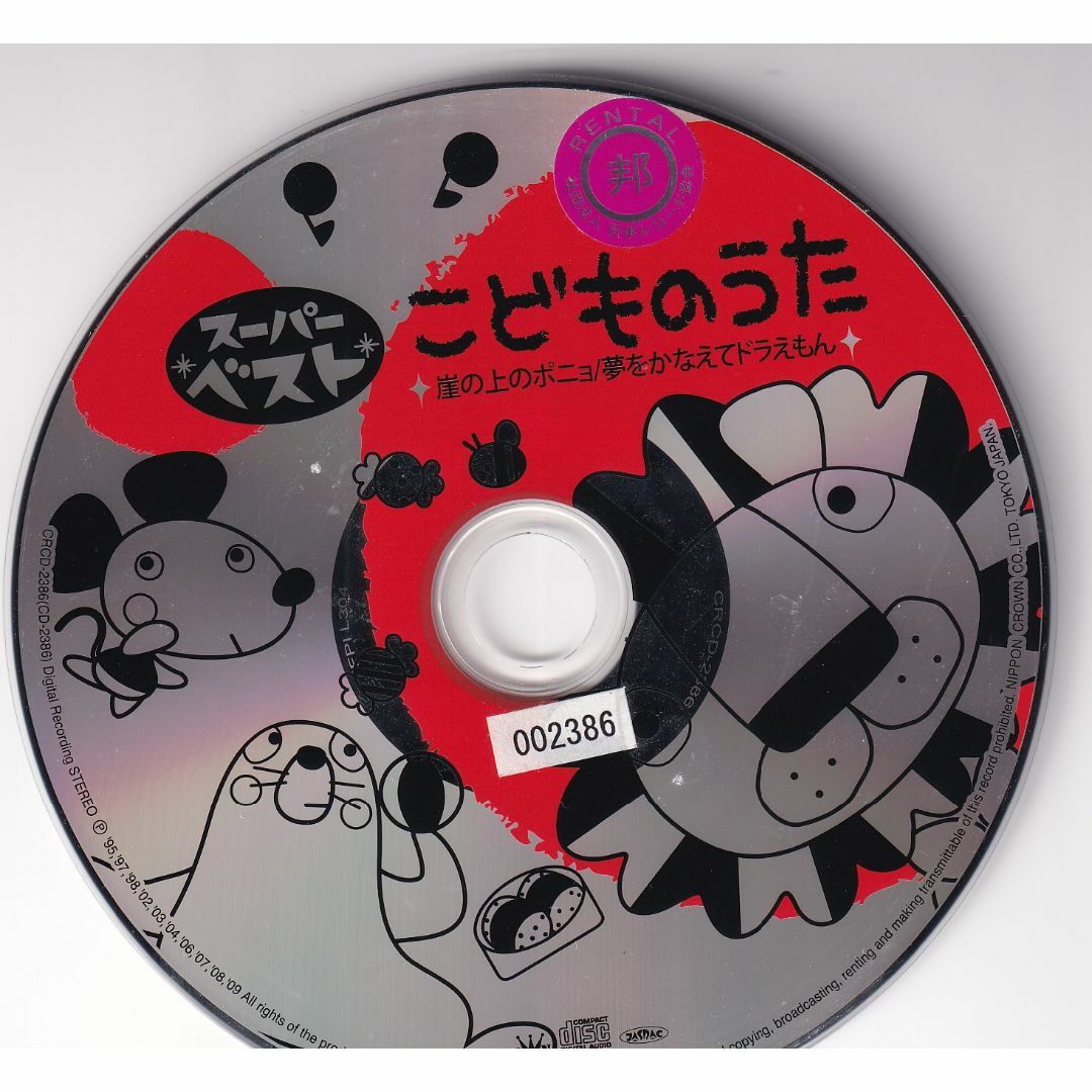 W13034  スーパーベストこどものうた~崖の上のポニョ/夢をかなえてドラえもん~中古CD エンタメ/ホビーのCD(キッズ/ファミリー)の商品写真