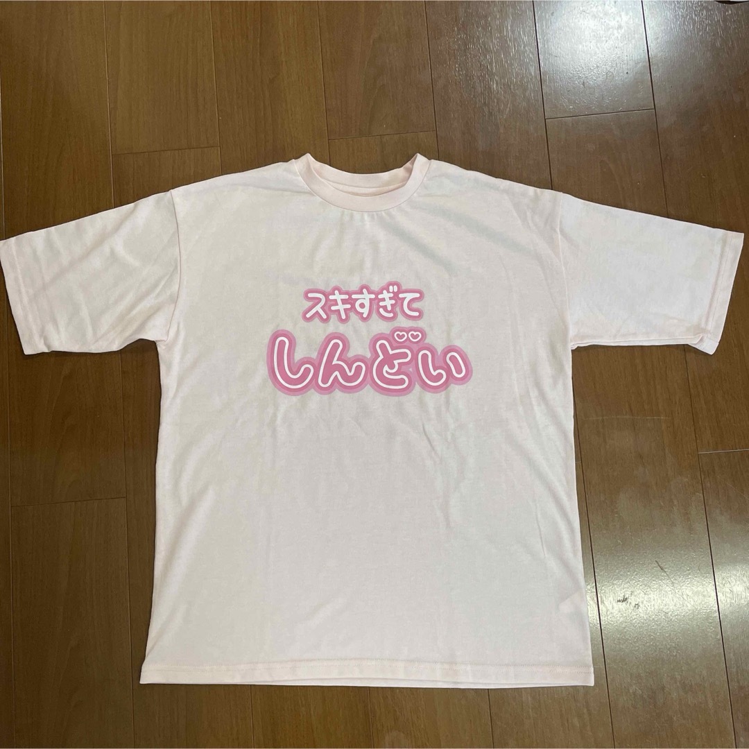 スキすぎてしんどい　Tシャツ　ピンク レディースのトップス(Tシャツ(半袖/袖なし))の商品写真