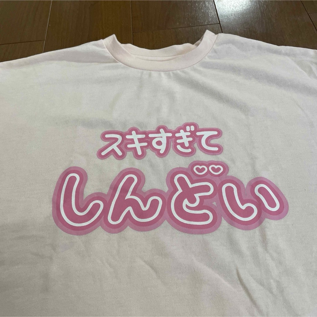 スキすぎてしんどい　Tシャツ　ピンク レディースのトップス(Tシャツ(半袖/袖なし))の商品写真