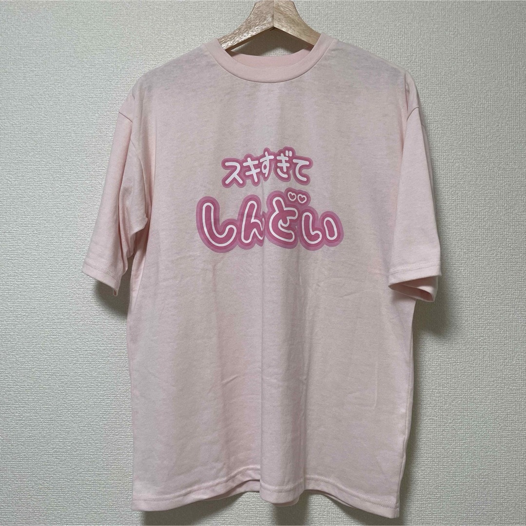 スキすぎてしんどい　Tシャツ　ピンク レディースのトップス(Tシャツ(半袖/袖なし))の商品写真