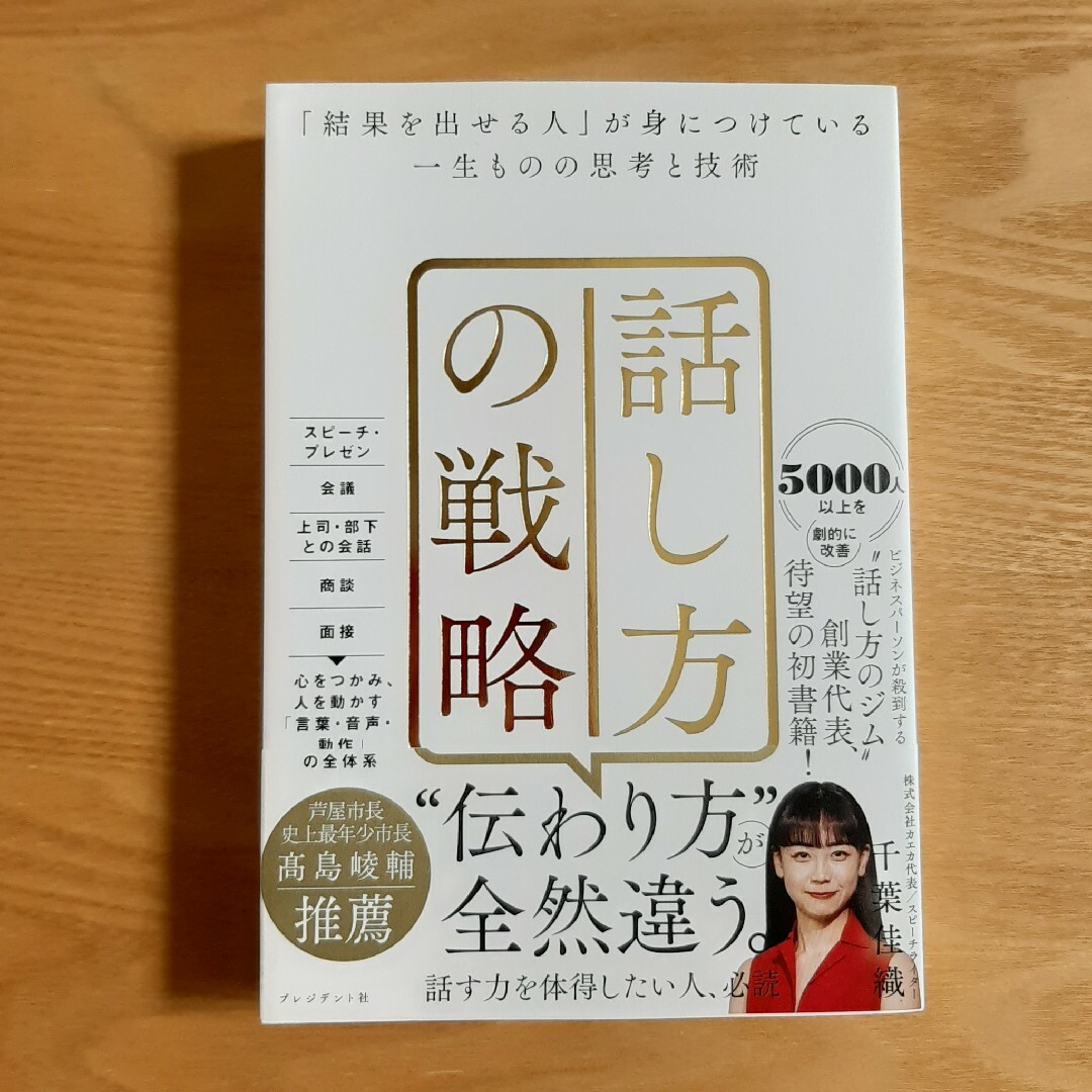 【未読新品】「話し方の戦略」千葉佳織 エンタメ/ホビーの本(ビジネス/経済)の商品写真