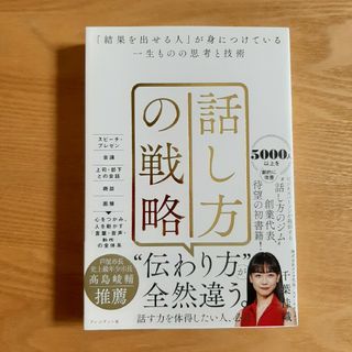 【未読新品】「話し方の戦略」千葉佳織