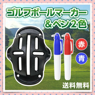ゴルフ用ボールマーカーセット ペン２色 型付き ラインマーカー テンプレート