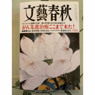 ブンゲイシュンジュウ(文藝春秋)の美品！　文藝春秋　2024年　6月号　最新号(ニュース/総合)