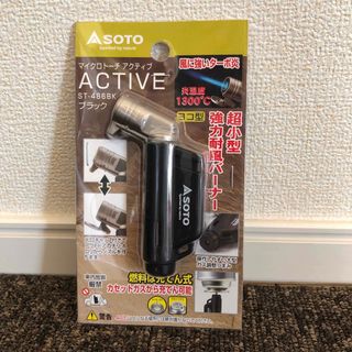 シンフジパートナー(新富士バーナー)の新品未開封 新富士バーナー SOTO ST486BK マイクロトーチ アクティブ(ストーブ/コンロ)