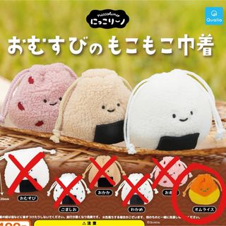 おむすびのもこもこ巾着　オムライス　ガチャ　カプセルトイ　ポーチ　おにぎり(ポーチ)