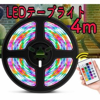 LEDテープライト4m イルミネーション 照明車内 テレビ