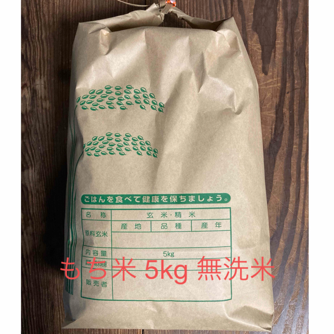 令和5年度産 もち米 5kg ハゼ干し 農家直送 食品/飲料/酒の食品(米/穀物)の商品写真