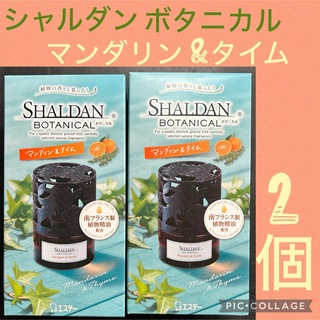 シャルダンボタニカル　マンダリン&タイム　25ml✖️2個(その他)