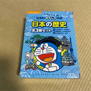 ショウガクカン(小学館)のドラえもんの社会科おもしろ攻略　日本の歴史　全3巻セット(絵本/児童書)