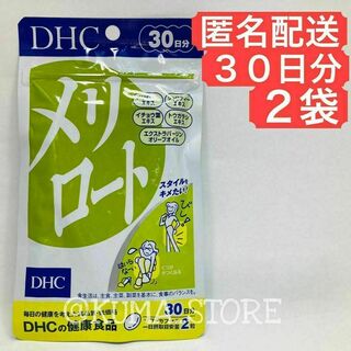 2袋 DHC メリロート 30日分 健康食品 サプリメント オリーブ(その他)