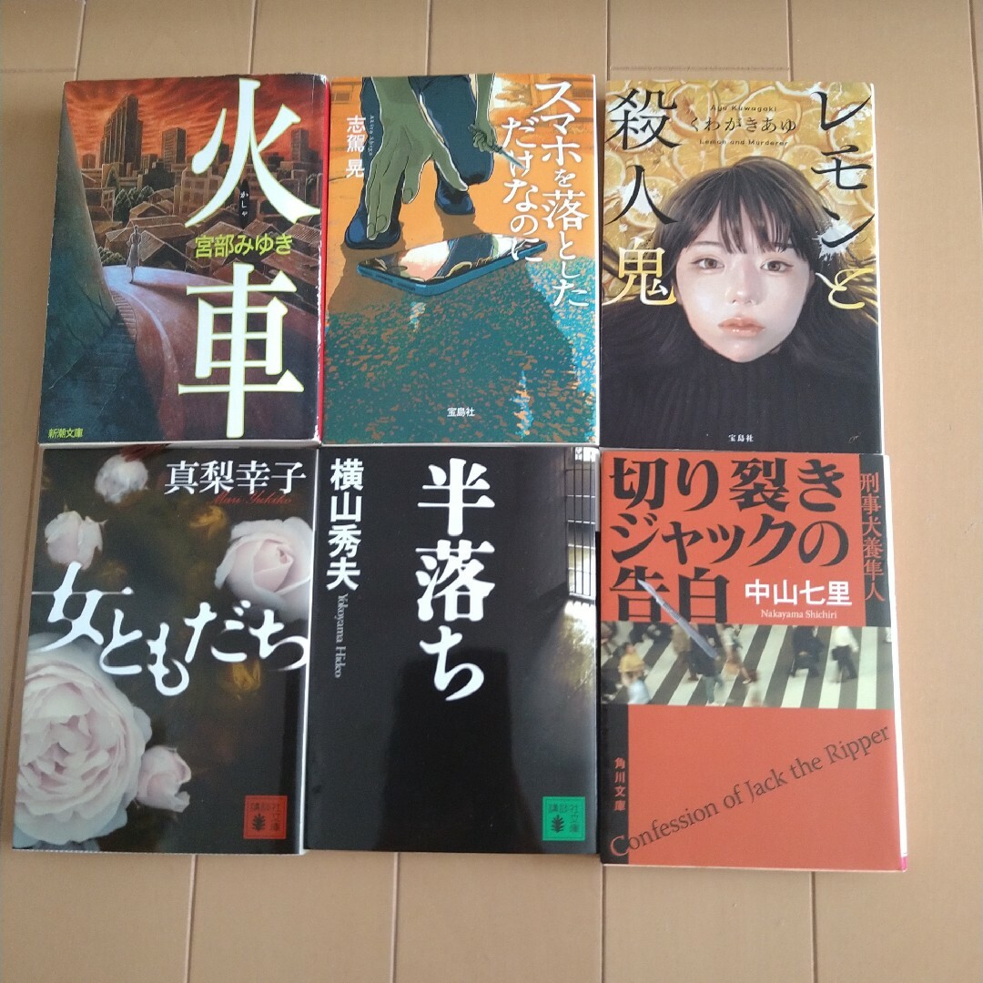 小説　6冊セット　　レモンと殺人鬼 エンタメ/ホビーの本(文学/小説)の商品写真