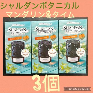 シャルダンボタニカル　マンダリン&タイム　25ml✖️3個(その他)