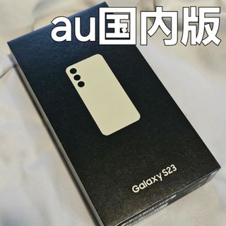 ギャラクシー(Galaxy)のGalaxy s23 SCG19 au 256GB クリーム(スマートフォン本体)