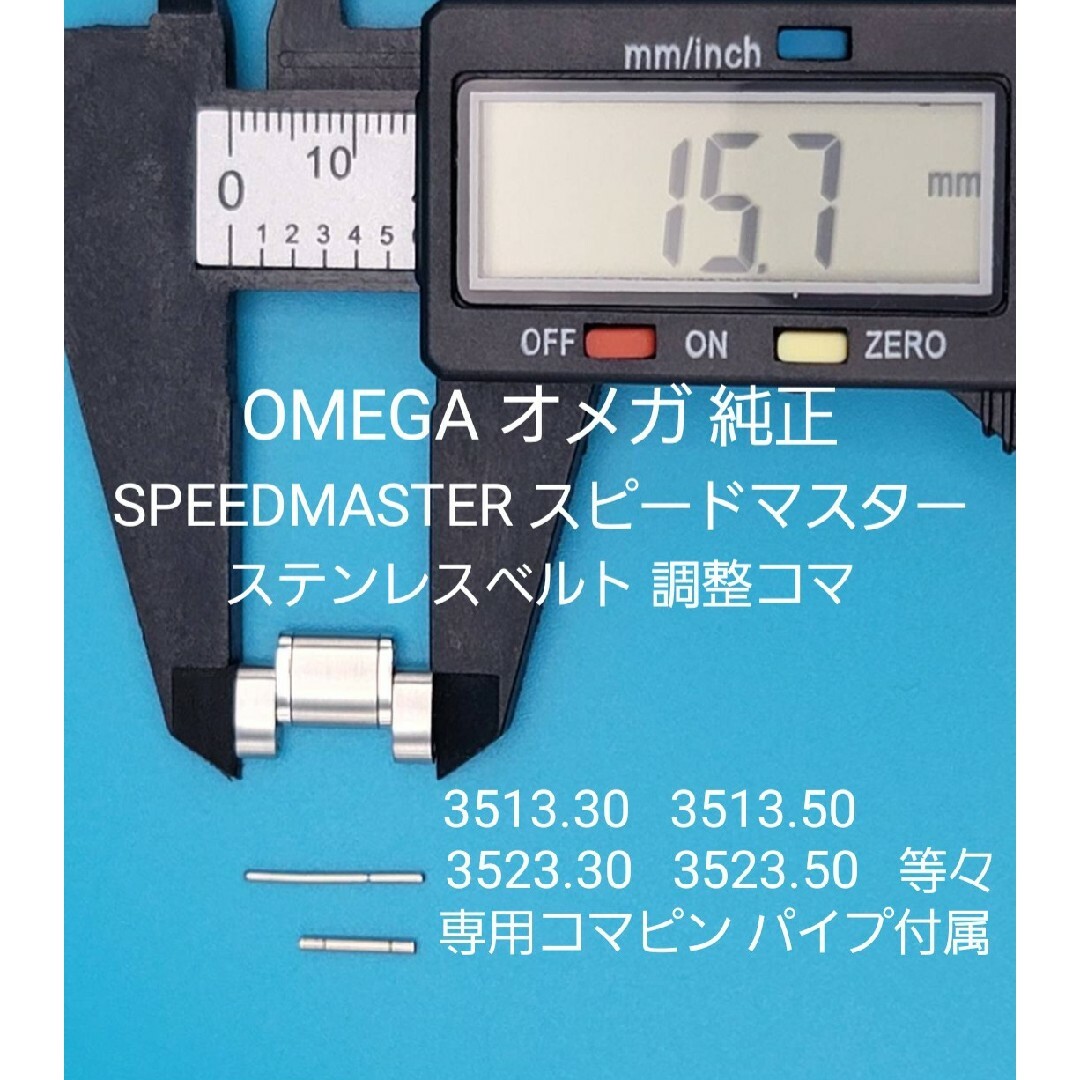 OMEGA(オメガ)のOMEGA部品⑦【中古】オメガベルトコマ ベルト調整用コマ →ガイド中央 メンズの時計(金属ベルト)の商品写真