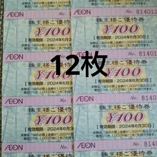 イオン株主優待券12枚 カード1(その他)