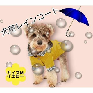 犬 レインコート カッパ 雨具 犬服 ポンチョ 雨 雪 ペット 防水 保護 M(犬)