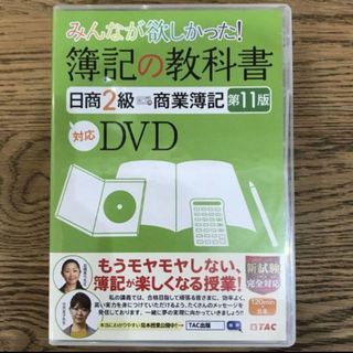 みんなが欲しかった! 簿記の教科書 日商2級 商業簿記 第11版対応DVD