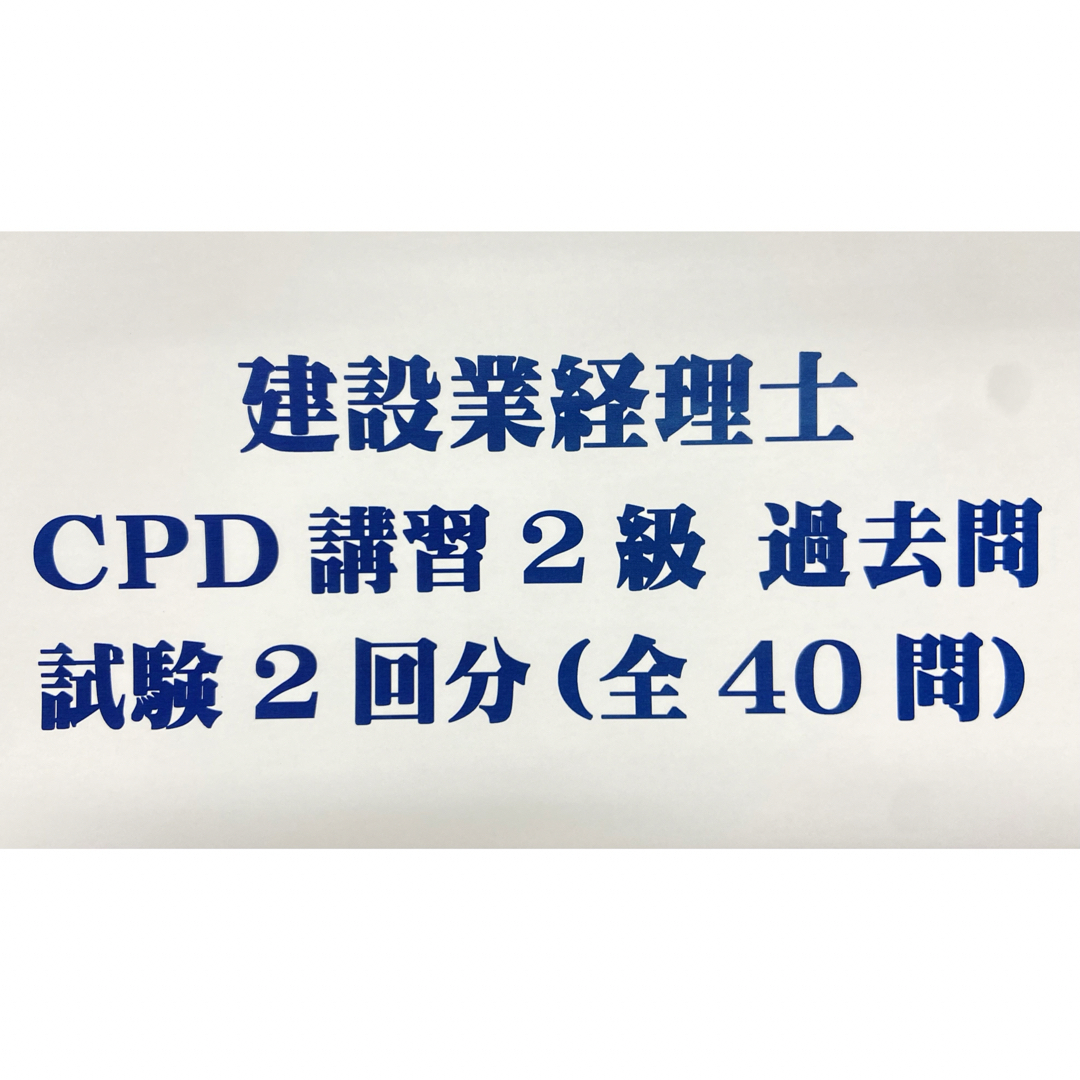 建設業経理士CPD講習2級　試験問題　全40問（２回分）過去問　（最新版）  エンタメ/ホビーの本(資格/検定)の商品写真