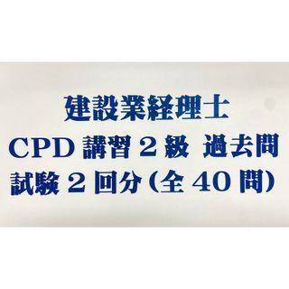 建設業経理士CPD講習2級　試験問題　全40問（２回分）過去問　（最新版） (資格/検定)