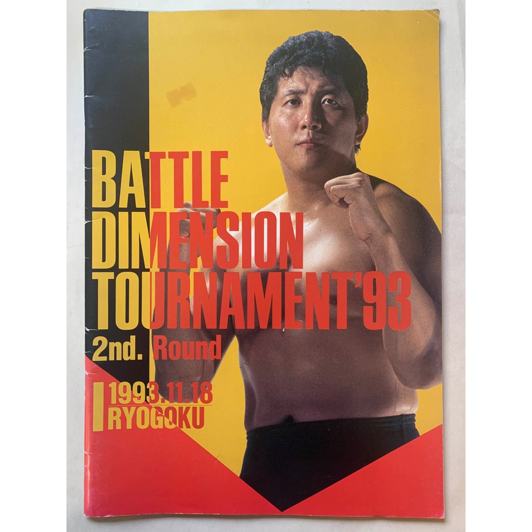 ［中古］リングス パンフレット　BATTLE DIMENSION TOURNAMENT'93 2nd. Round 1993.11.18 RYOGOKU　管理番号：202400514-1 エンタメ/ホビーの本(その他)の商品写真