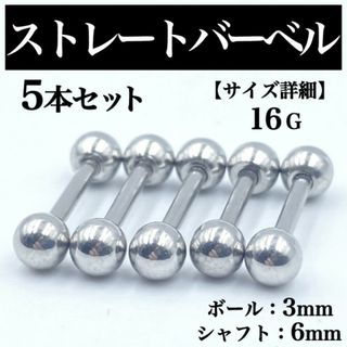 ストレートバーベル ボディピアス 軟骨ピアス 16G ボール3mm BP34(ピアス(片耳用))