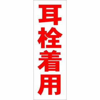 シンプル短冊型看板ロング「耳栓着用（赤）」【工場・現場】屋外可(その他)