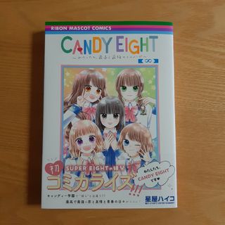 【美品】ＣＡＮＤＹ　ＥＩＧＨＴ～わたしたち、最高で最強のヒロイン～(少女漫画)