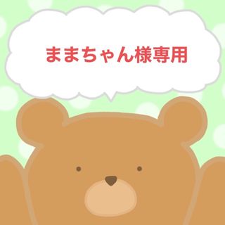 ままちゃん様専用　5/14(菓子/デザート)