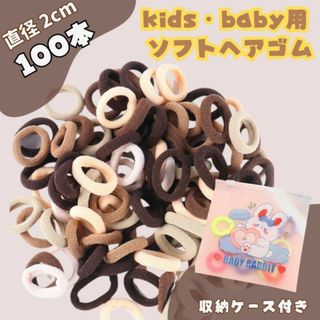 100本セット キッズ 黒茶系 ヘアゴム ソフト 跡がつきにくい 2cm(その他)