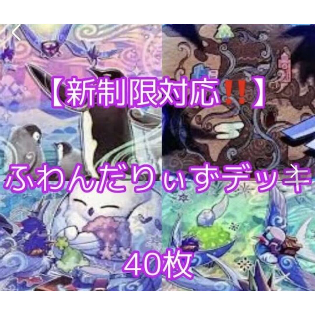 遊戯王(ユウギオウ)の遊戯王【新制限対応！！】ふわんだりぃずデッキ４０枚 エンタメ/ホビーのトレーディングカード(Box/デッキ/パック)の商品写真