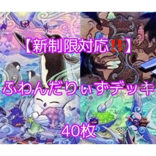 ユウギオウ(遊戯王)の遊戯王【新制限対応！！】ふわんだりぃずデッキ４０枚(Box/デッキ/パック)