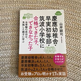 慶應幼稚舎・早実初等部・筑波小学校に合格できた子、できなかった子(結婚/出産/子育て)