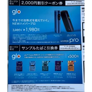 グロー(glo)のローソン限定　たばこ無料引換券(その他)