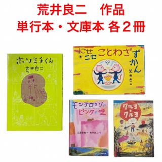 荒井良二　ホソミチくん　モンテロッソのピンクの壁　他　文庫　単行本　絵本(アート/エンタメ)