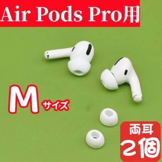 M2個 AirPods Pro/Pro2用 イヤーチップ シリコン イヤーピース(その他)