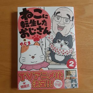 【美品】「ねこに転生したおじさん2」やじま