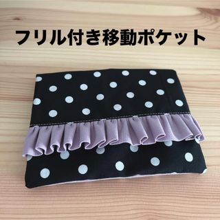 フリル付き移動ポケット　ドット柄(外出用品)