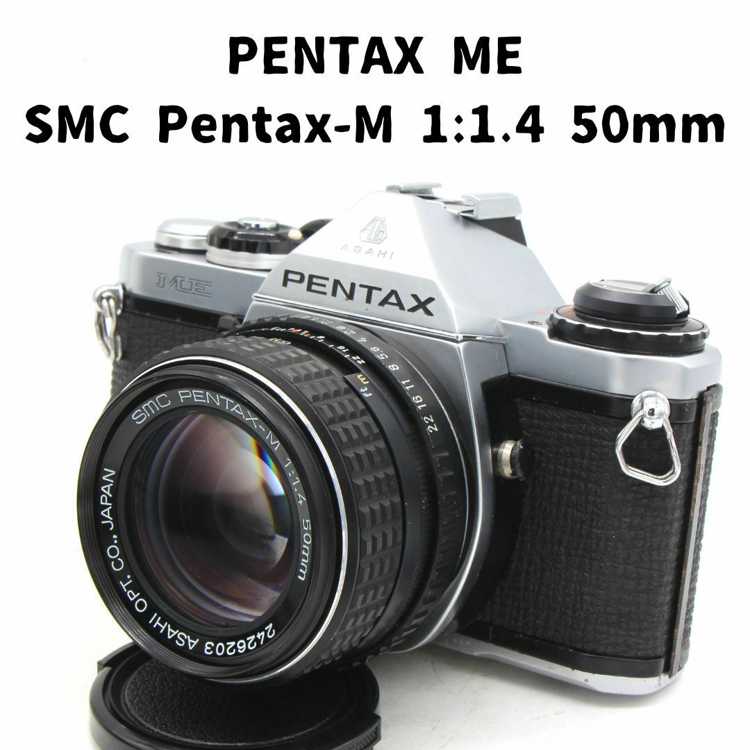 PENTAX(ペンタックス)のPentax ME + SMC Pentax-M 1:1.4 50mm 整備済 スマホ/家電/カメラのカメラ(フィルムカメラ)の商品写真